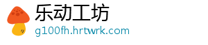 乐动工坊